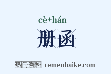 册函是什么意思的图片